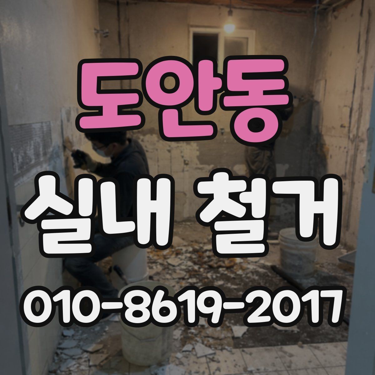 도안동 실내 철거 작업 시 하자 분쟁을 줄이는 팁