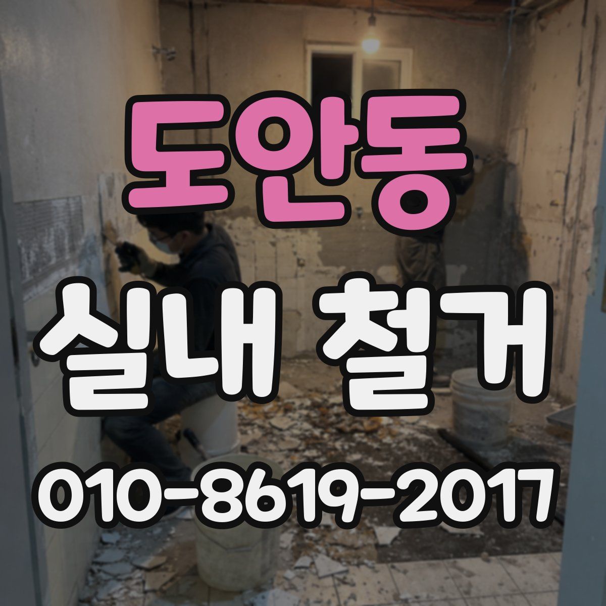 도안동 실내 철거