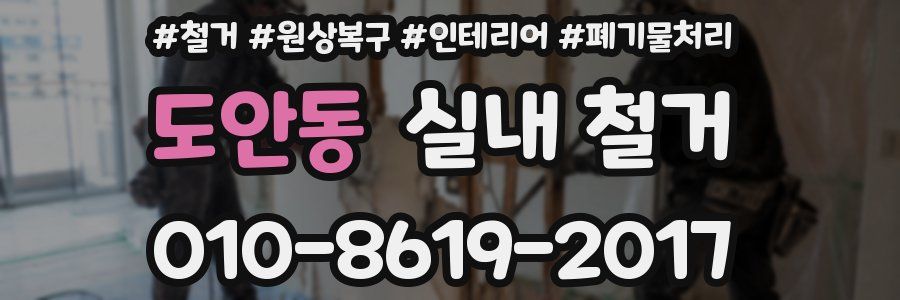 도안동 실내 철거