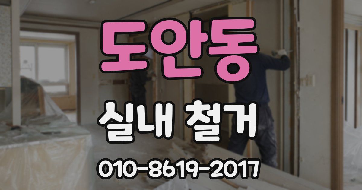 도안동 실내 철거