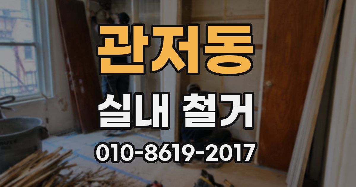 관저동 실내 철거