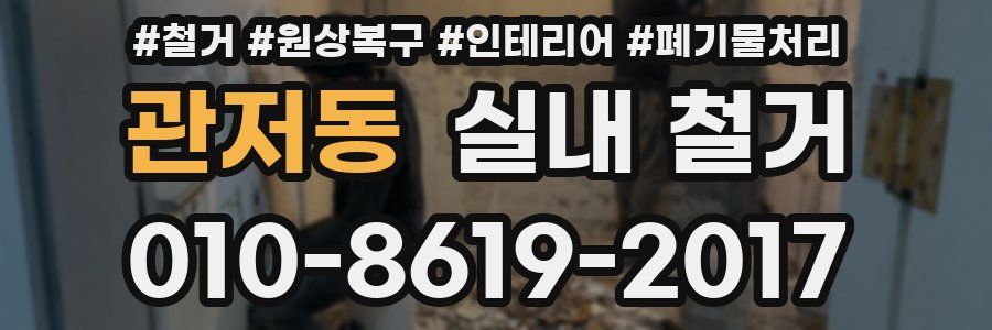 관저동 실내 철거