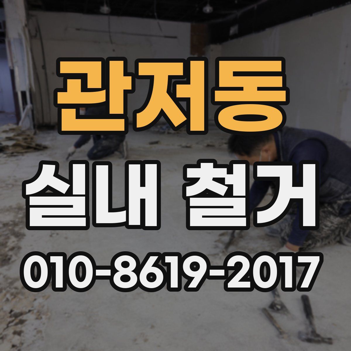 관저동 실내 철거
