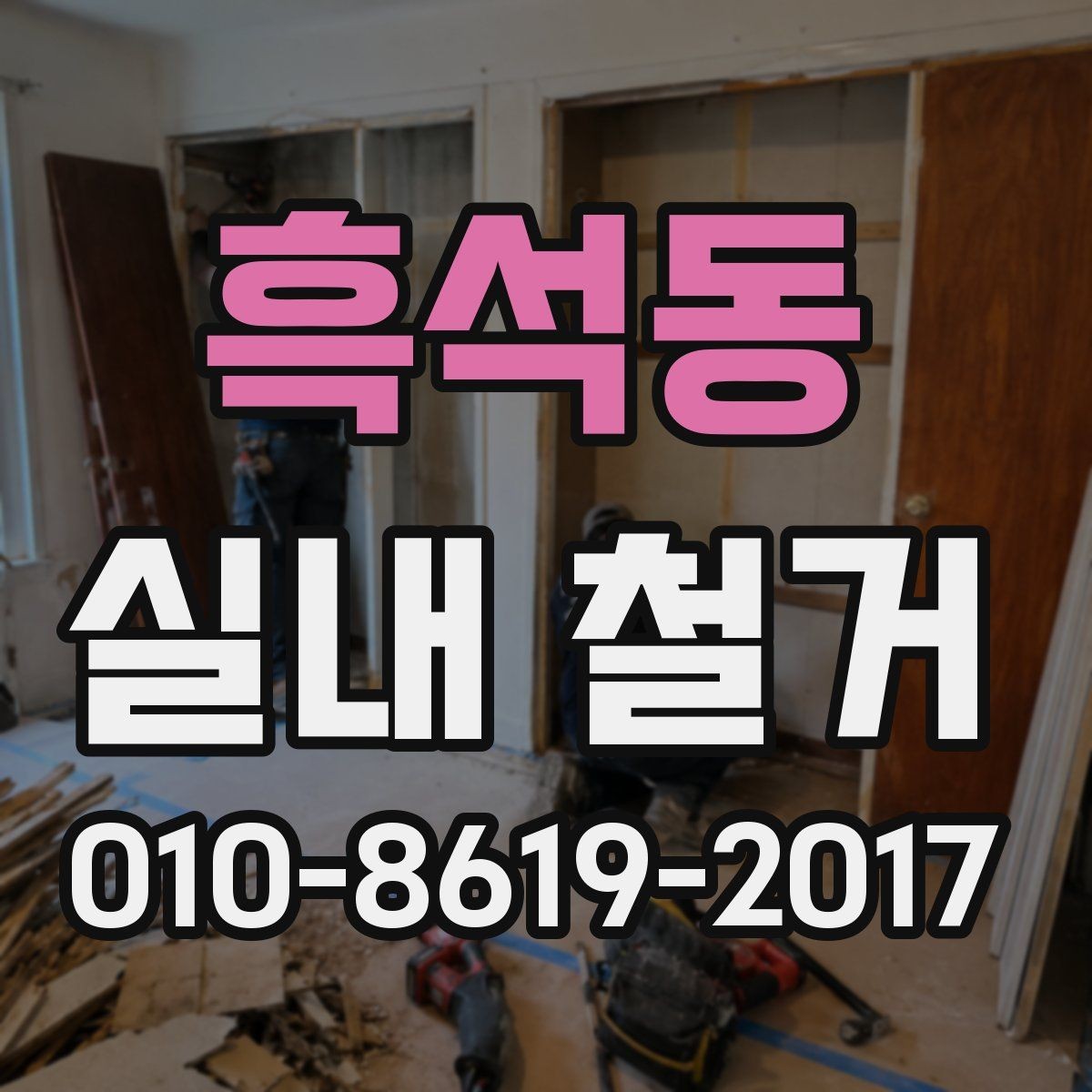 흑석동 실내 철거 현장 안전수칙과 작업자 보호