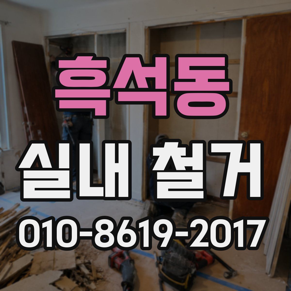 흑석동 실내 철거