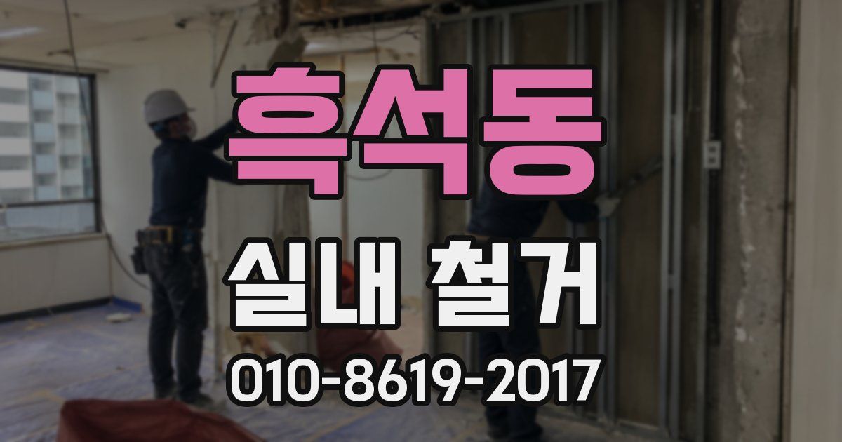 흑석동 실내 철거