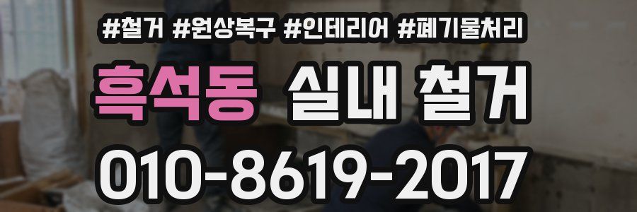 흑석동 실내 철거