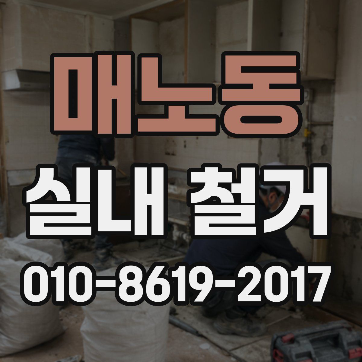 매노동 실내 철거