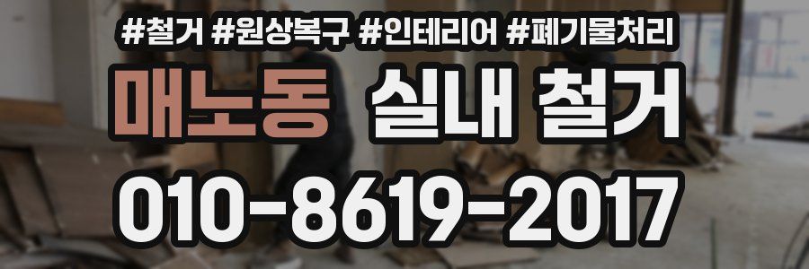 매노동 실내 철거