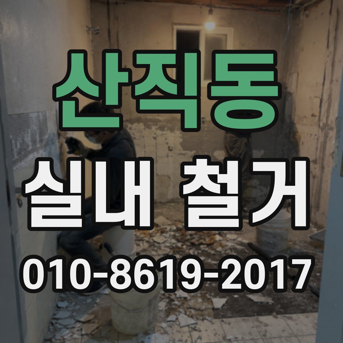 산직동 실내 철거