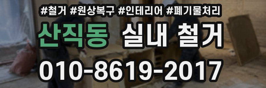 산직동 실내 철거