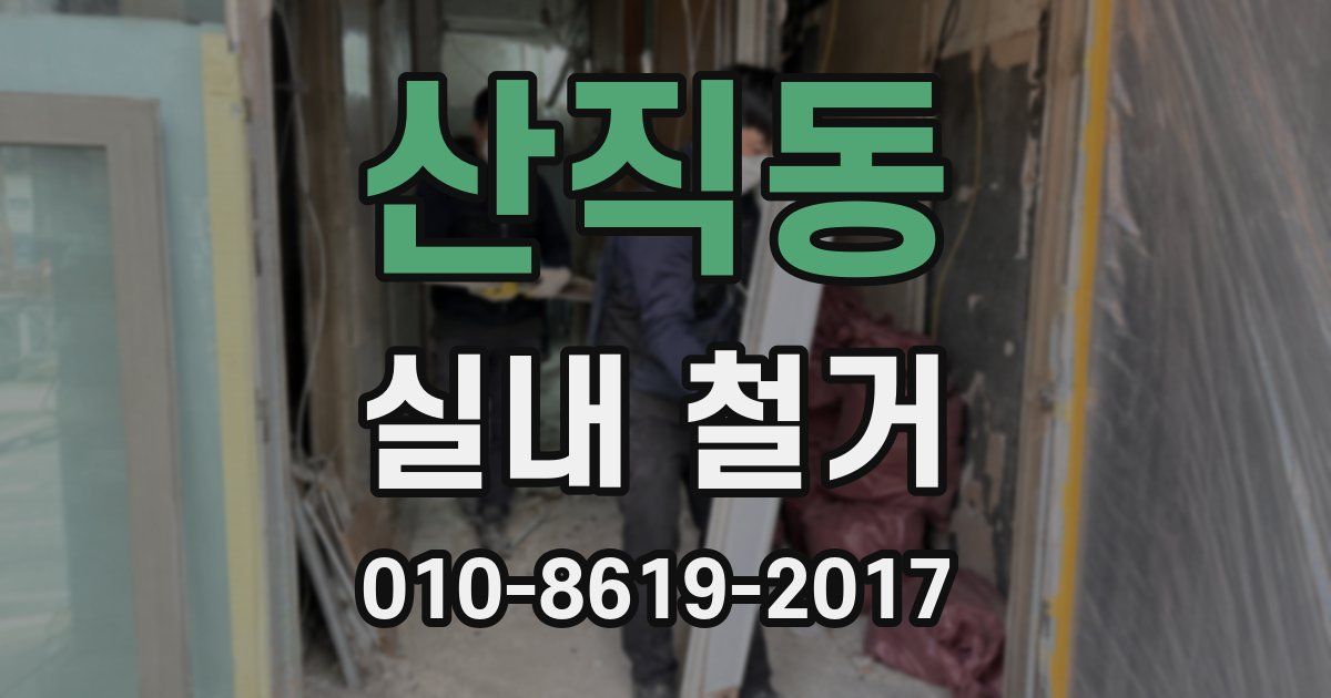 산직동 실내 철거