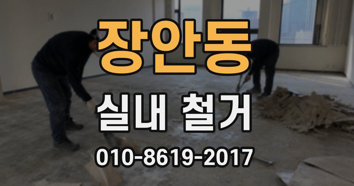장안동 실내 철거