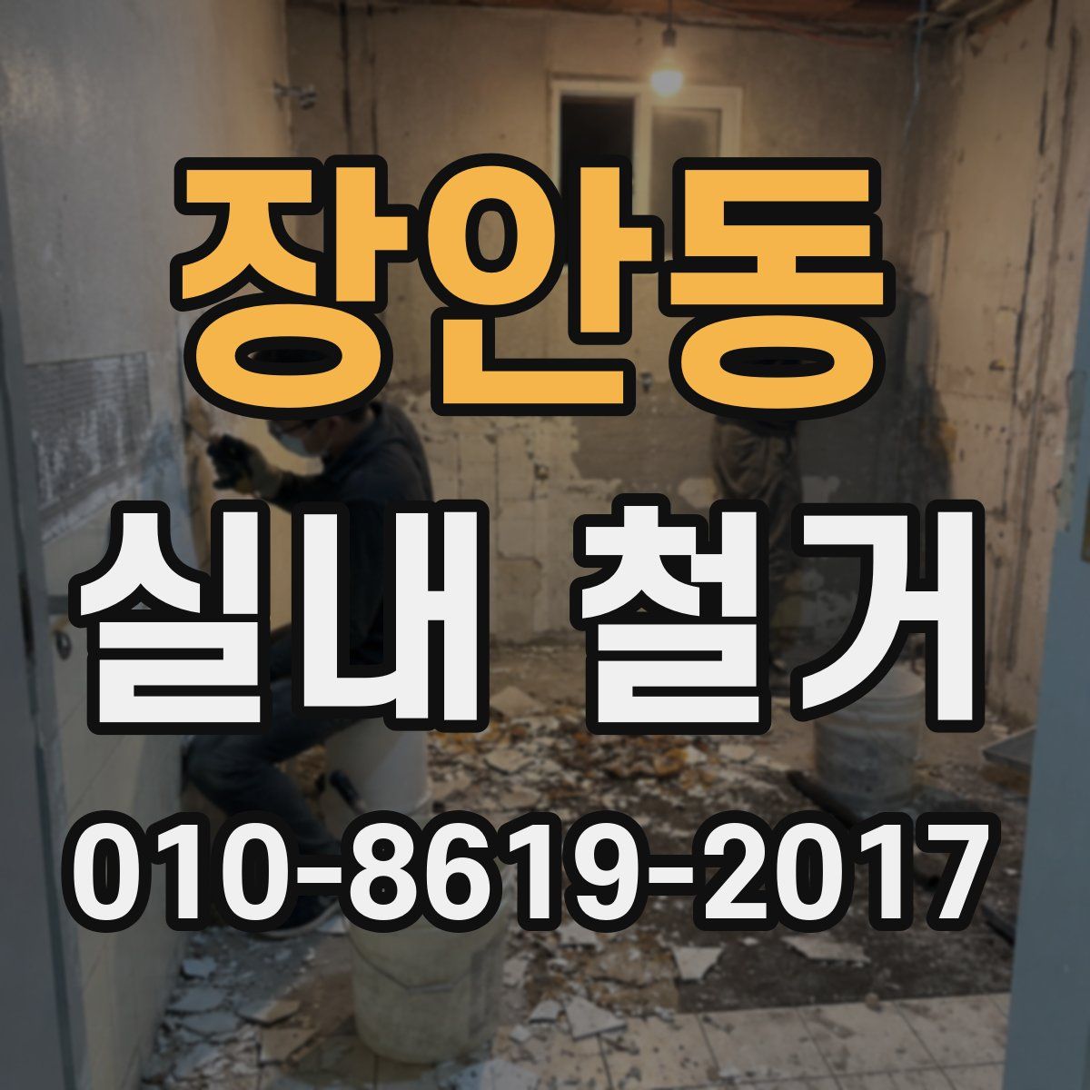 장안동 실내 철거