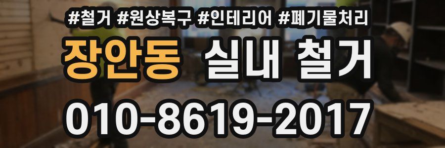 장안동 실내 철거