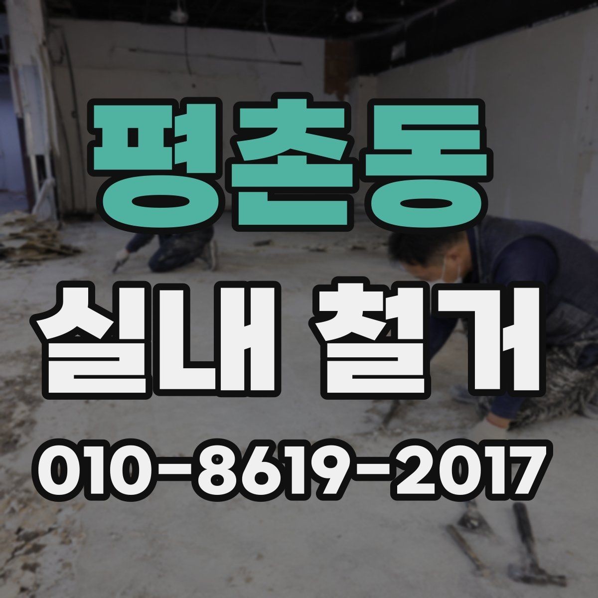 평촌동 실내 철거 공사 기간을 줄이는 방법