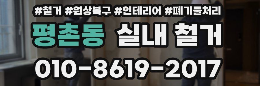평촌동 실내 철거