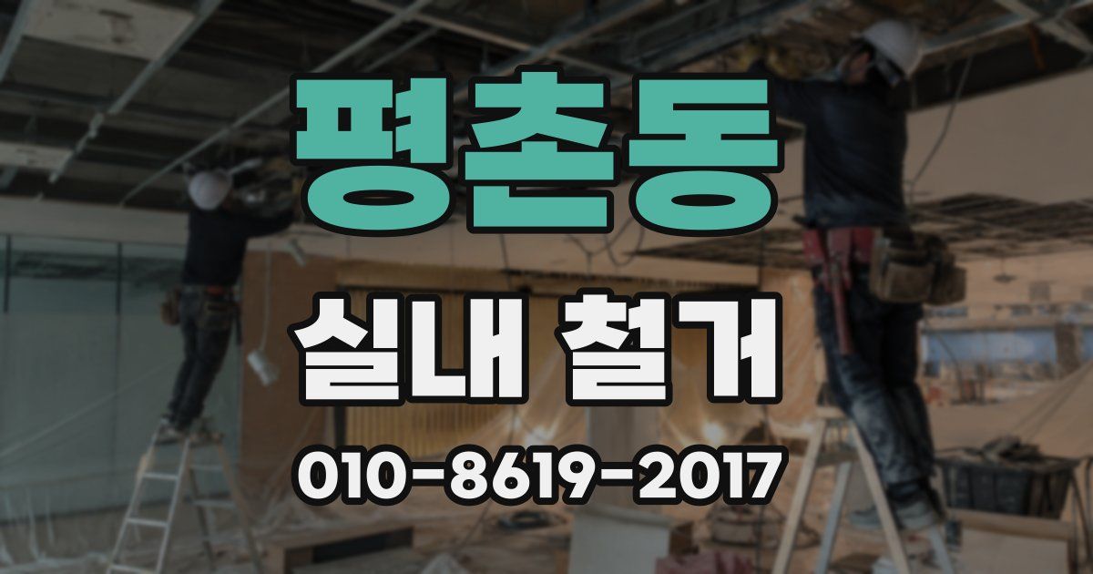 평촌동 실내 철거