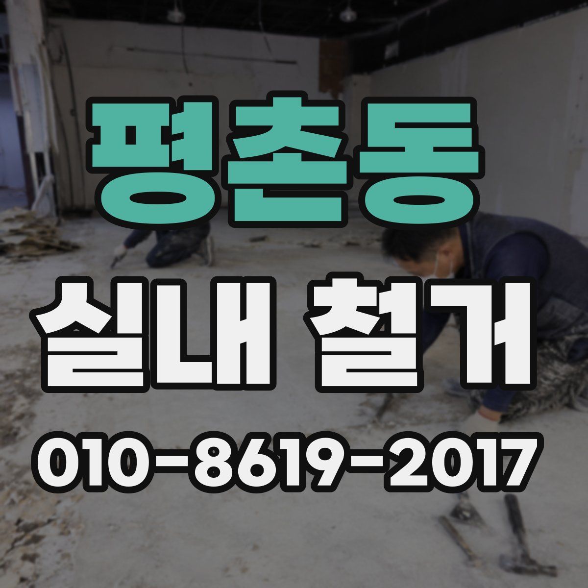 평촌동 실내 철거