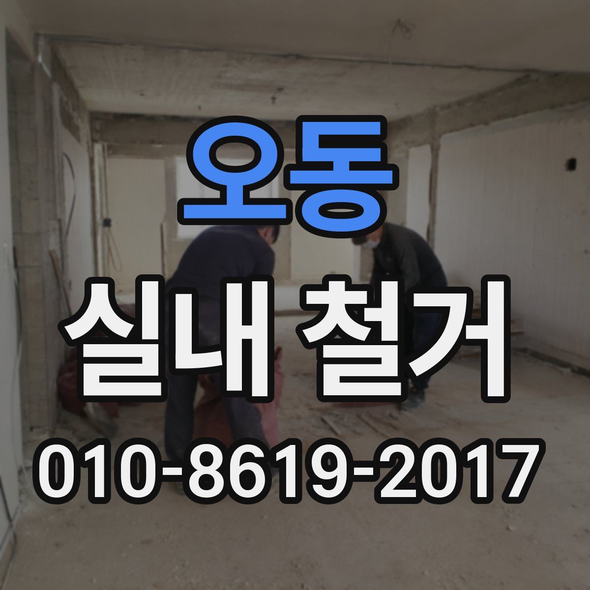 오동 실내 철거