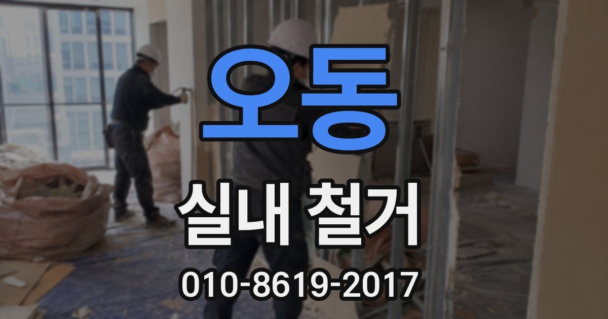 오동 실내 철거