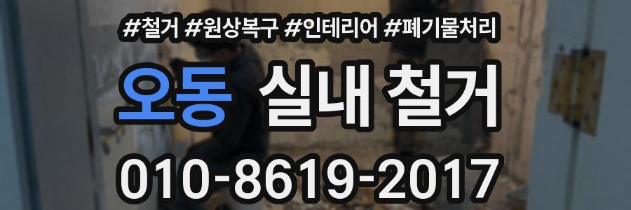 오동 실내 철거