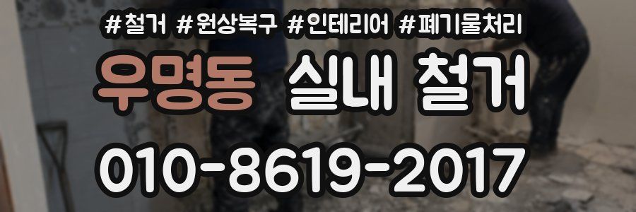 우명동 실내 철거