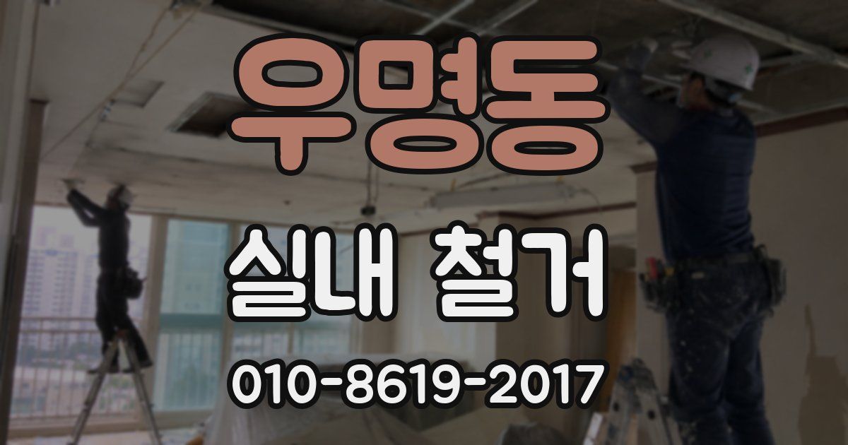 우명동 실내 철거