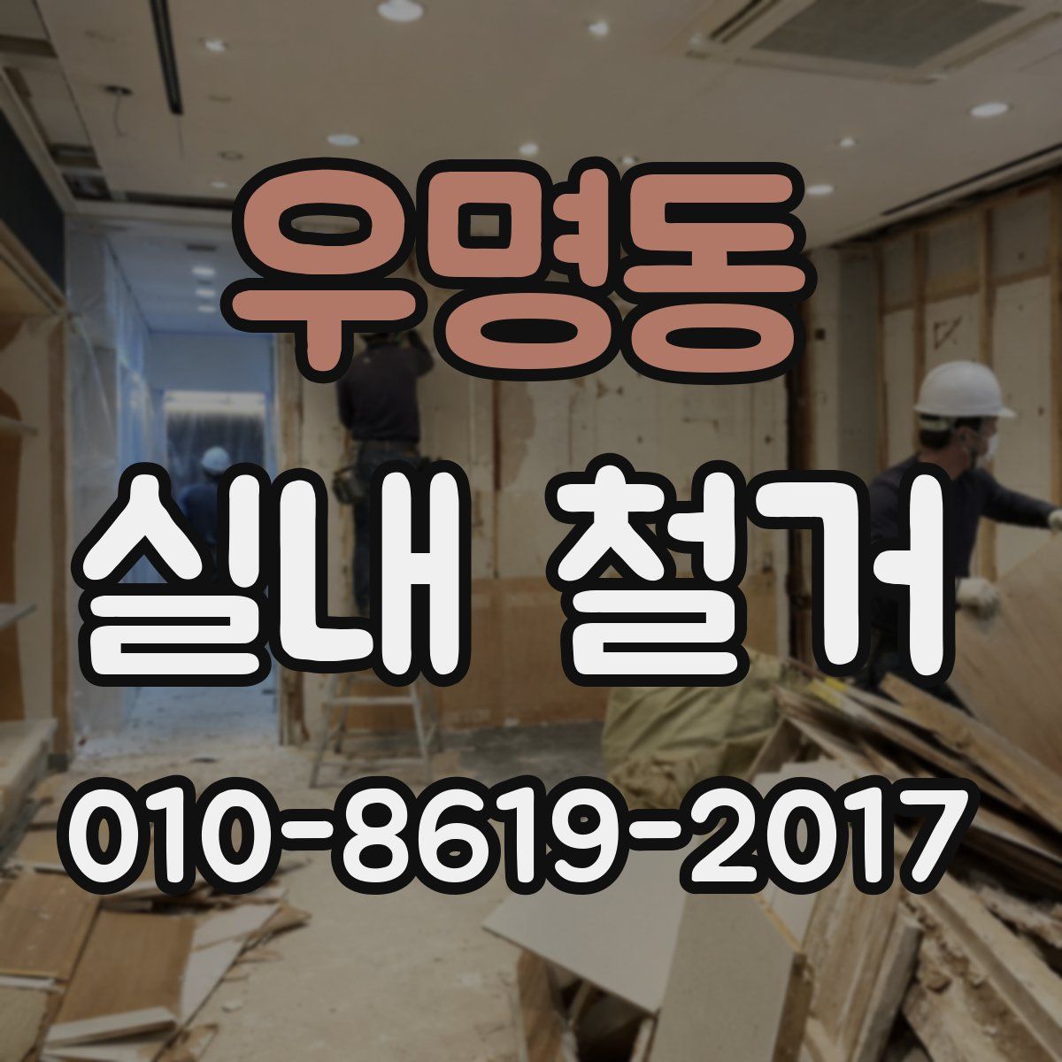 우명동 실내 철거