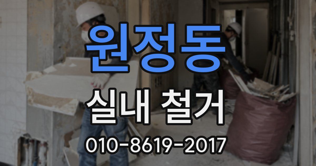 원정동 실내 철거