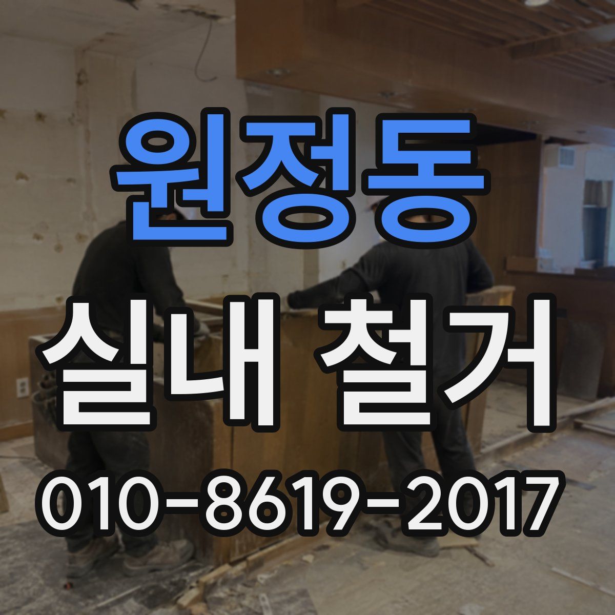 원정동 실내 철거