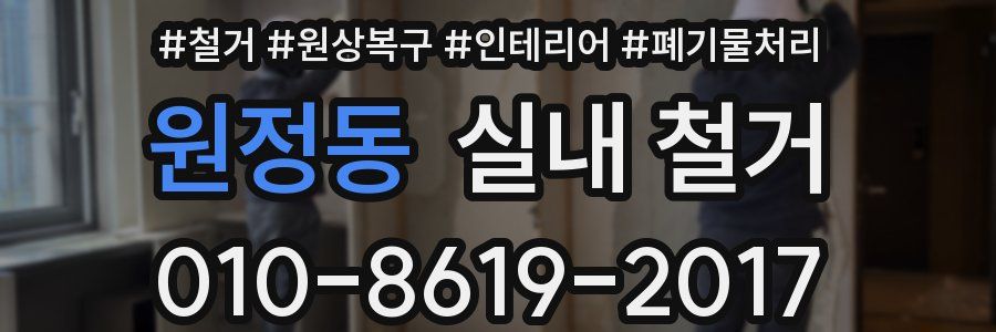 원정동 실내 철거