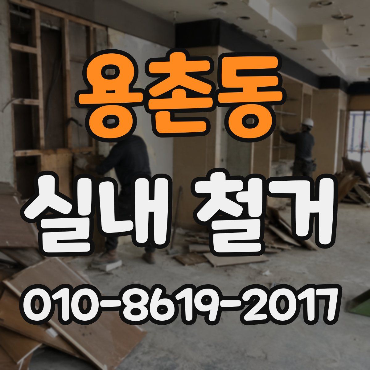 용촌동 실내 철거