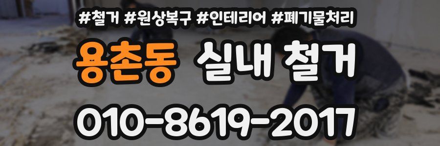 용촌동 실내 철거