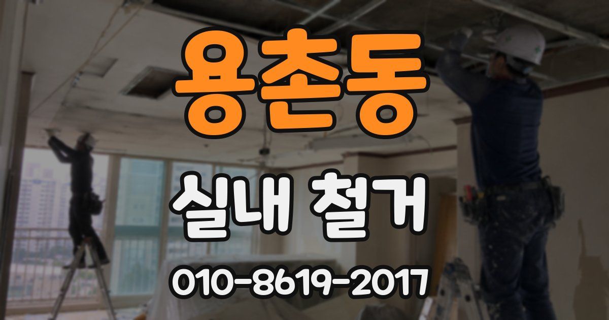 용촌동 실내 철거