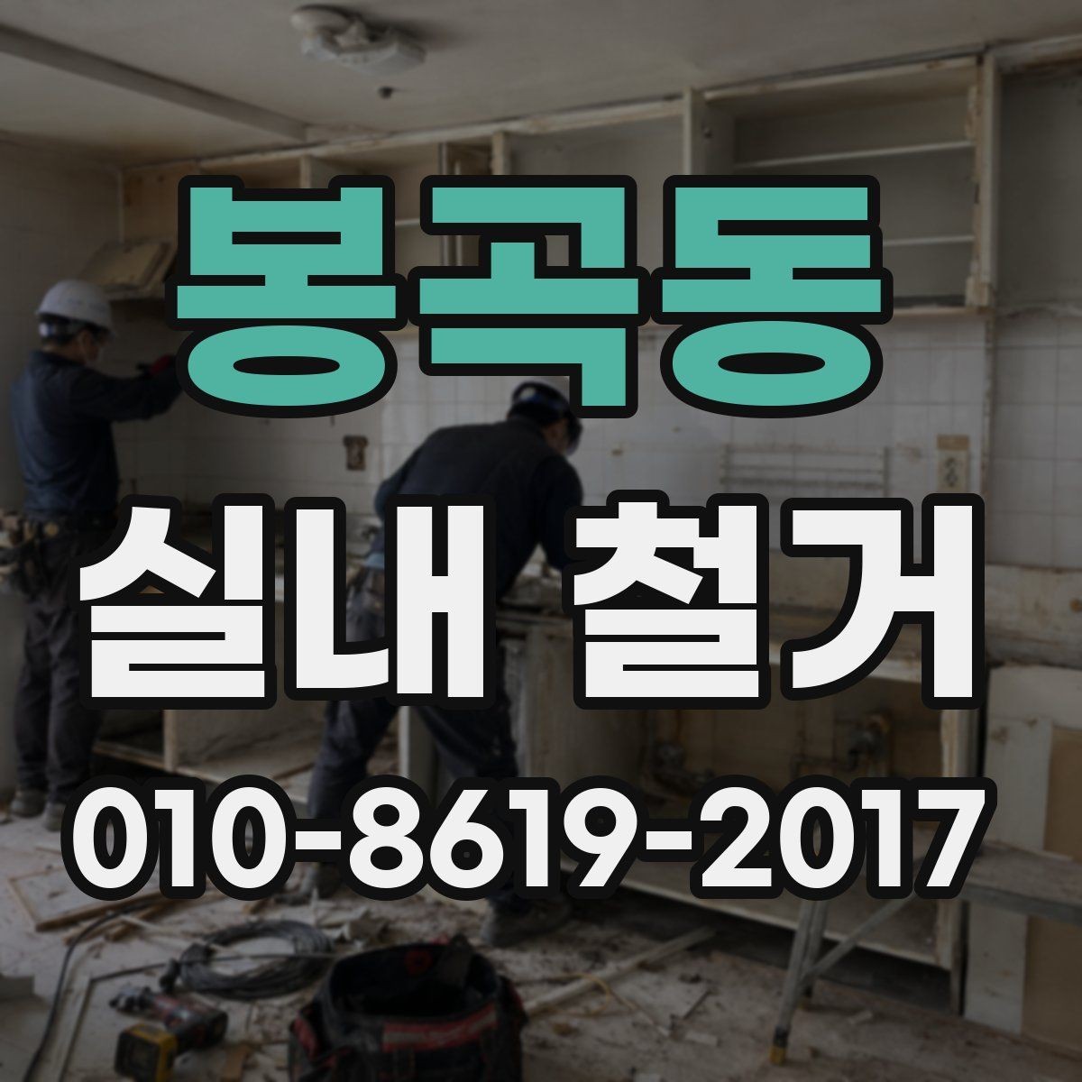 봉곡동 실내 철거 시 안전과 효율을 함께 보는 법