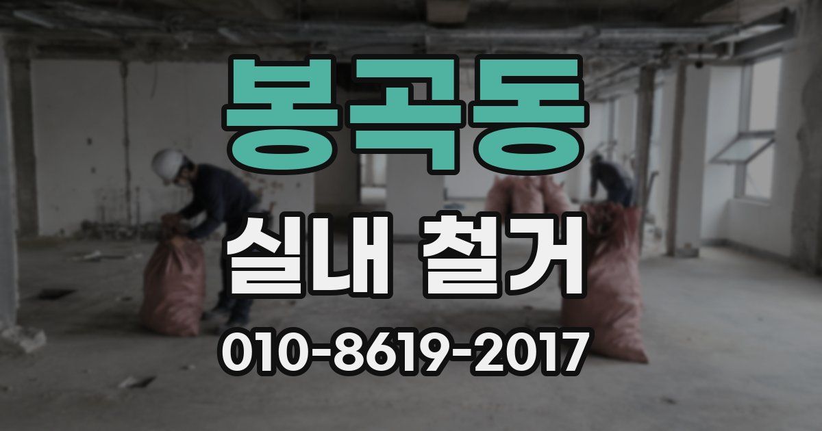 봉곡동 실내 철거