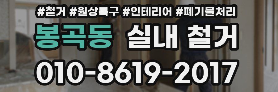 봉곡동 실내 철거