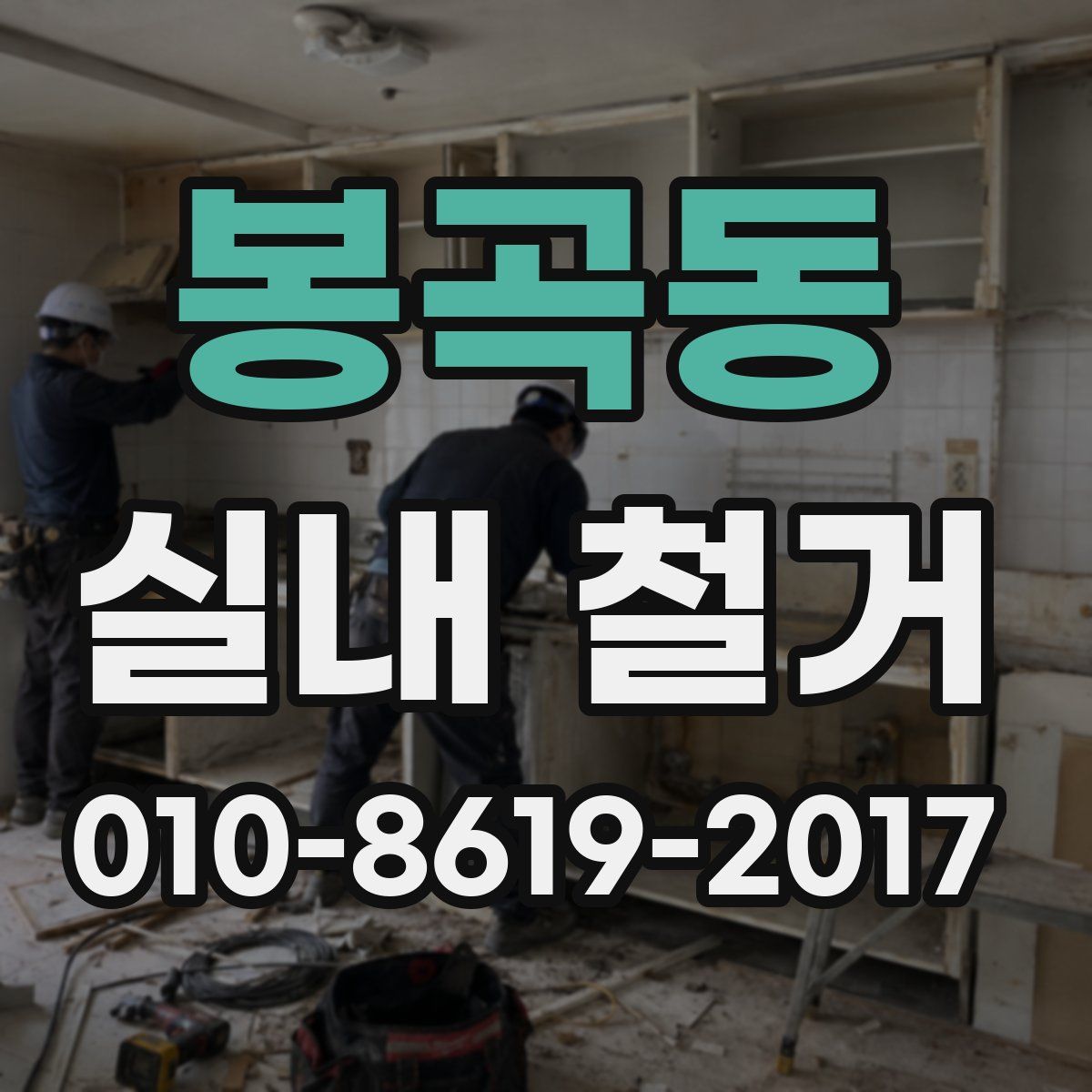 봉곡동 실내 철거