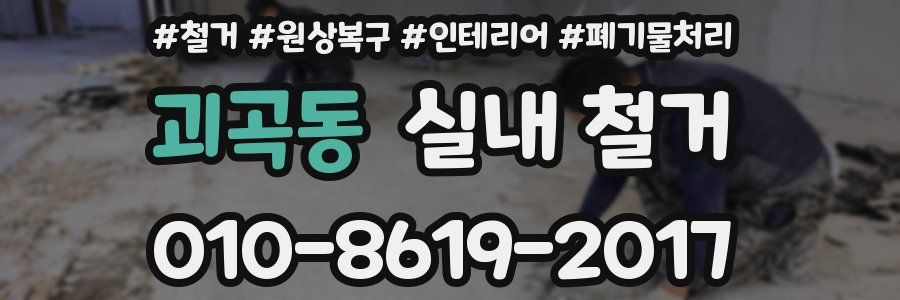 괴곡동 실내 철거