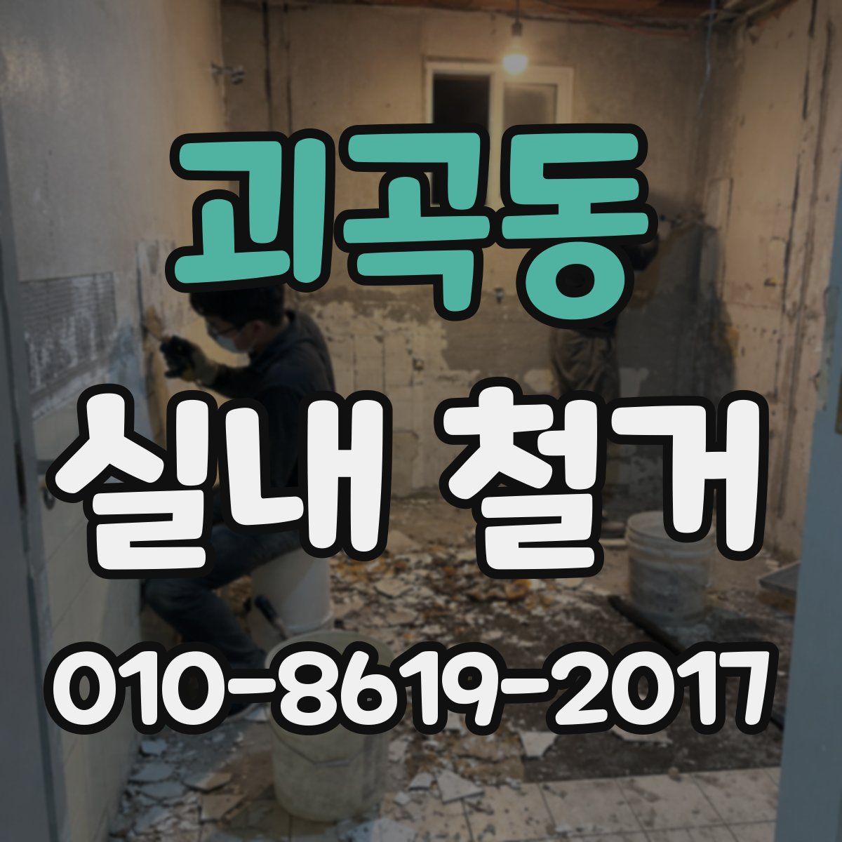 괴곡동 실내 철거
