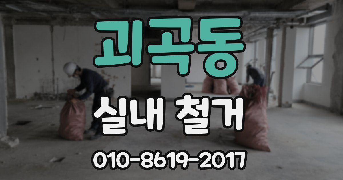 괴곡동 실내 철거
