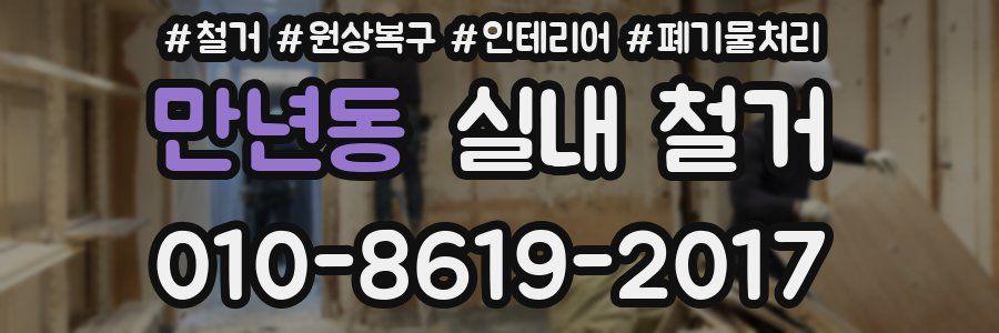 만년동 실내 철거