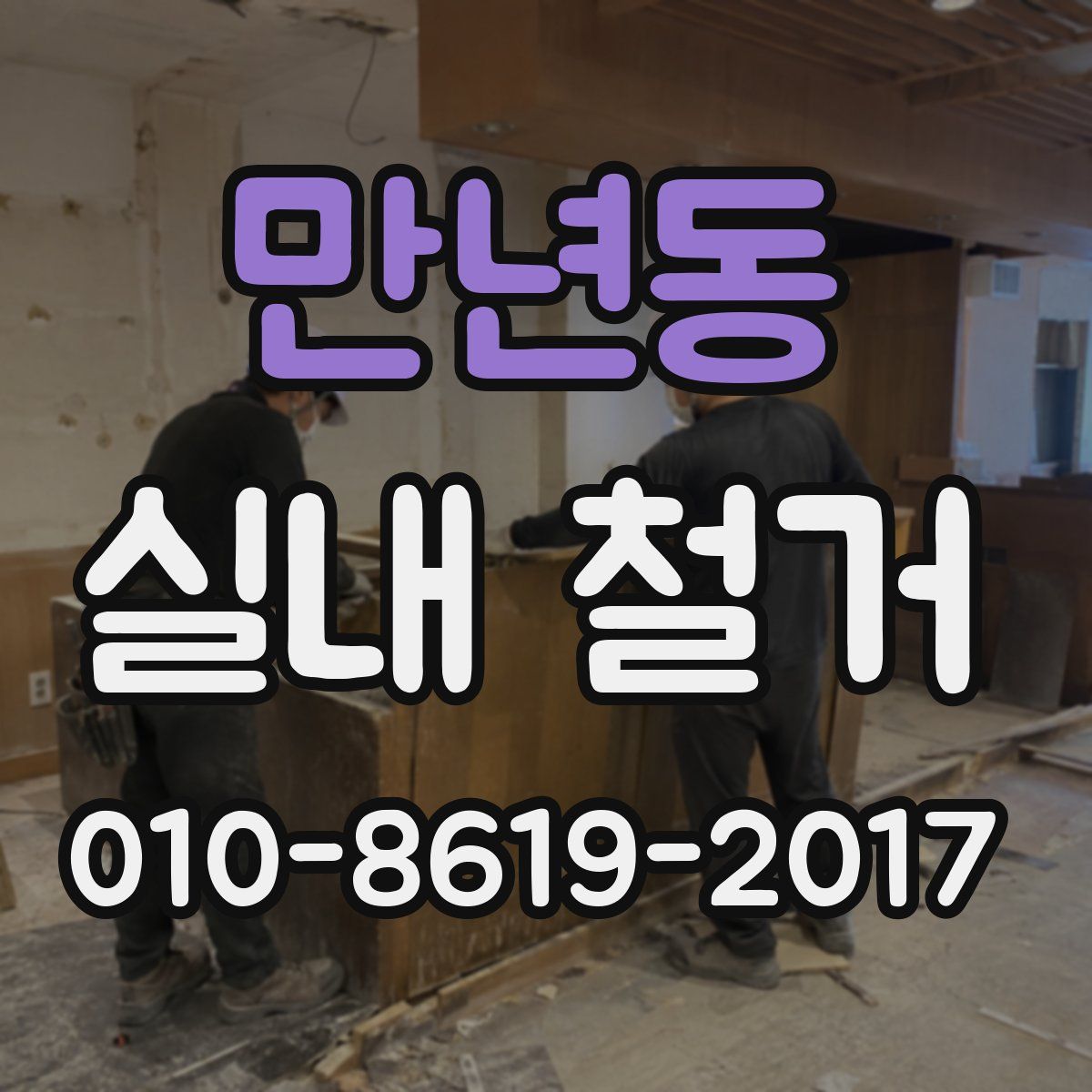 만년동 실내 철거
