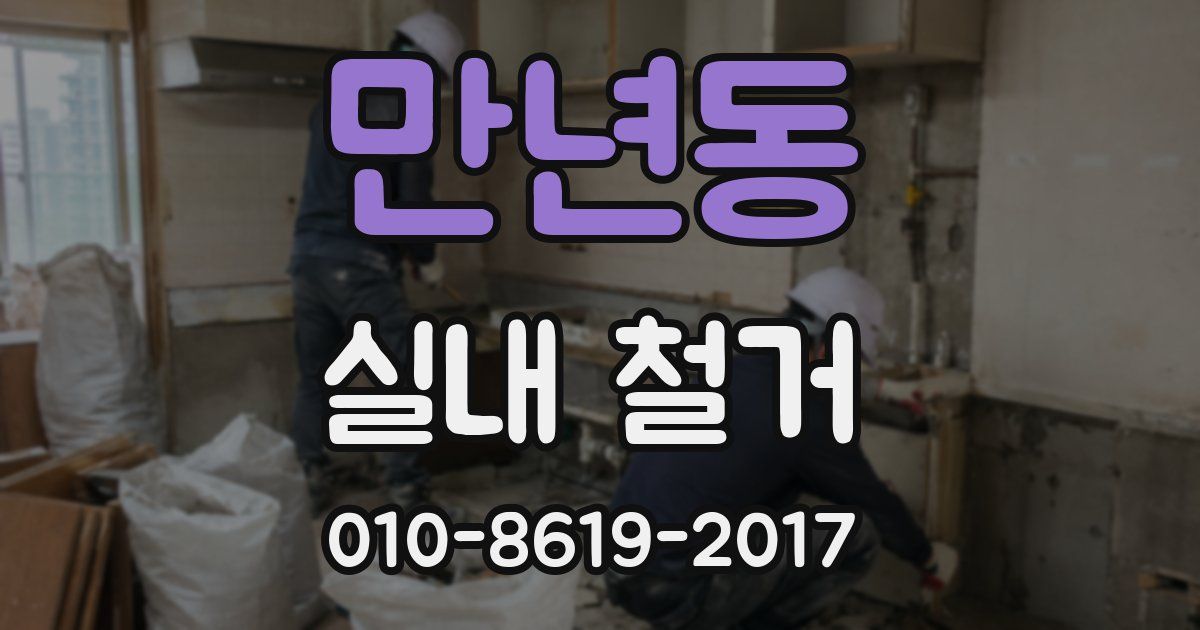 만년동 실내 철거