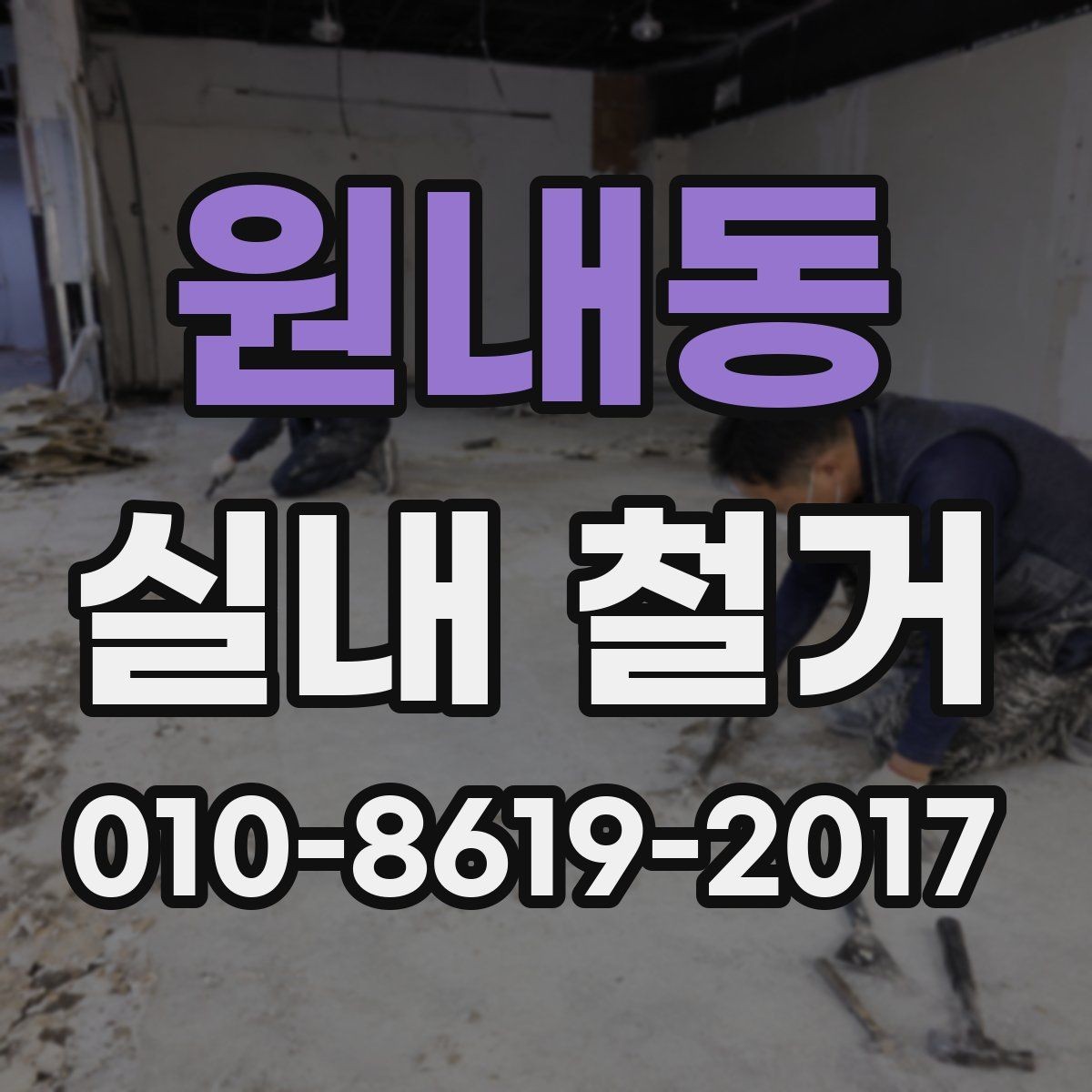 원내동 실내 철거 현장에 맞는 장비 선택 기준