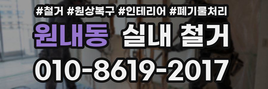 원내동 실내 철거