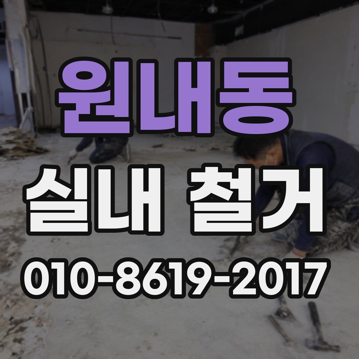 원내동 실내 철거