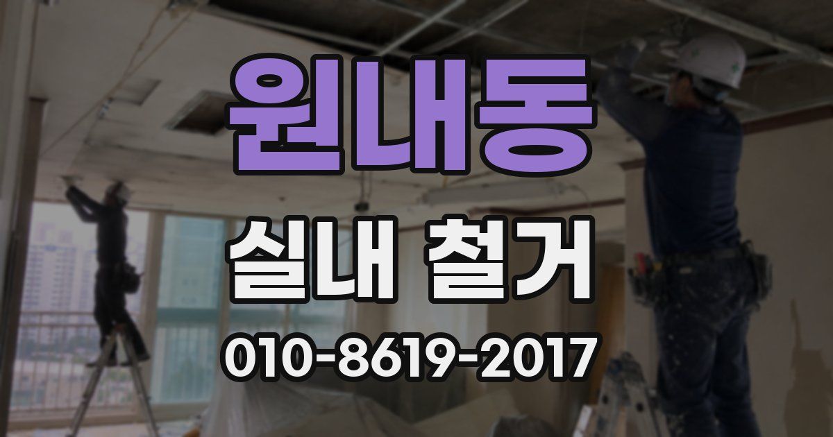 원내동 실내 철거