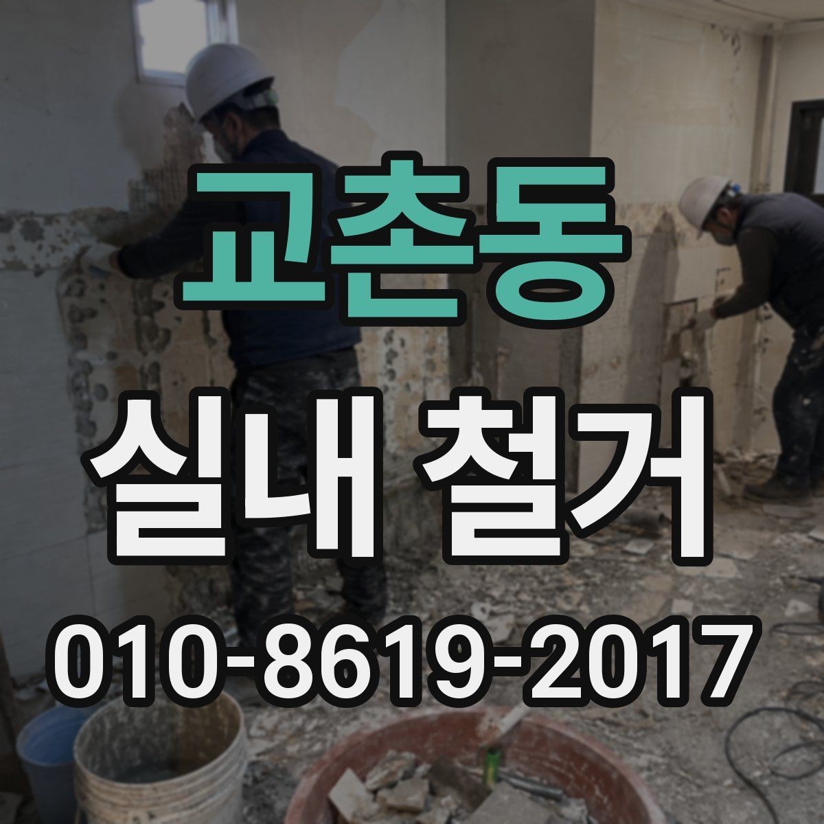 교촌동 실내 철거 현장에서 자주 묻는 질문
